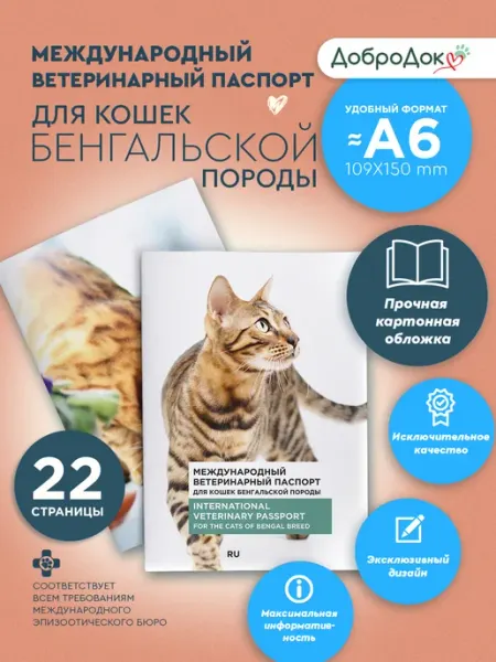 Добродок Ветеринарный паспорт для кошек бенгальской породы