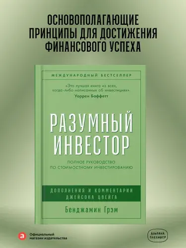 Разумный инвестор: Полное руководство по стоимостному инвестированию | Грэм Бенджамин