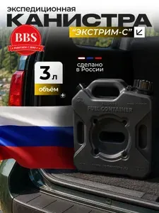 Канистра экспедиционная для бензина и воды 3л Черная серия Экстрим пластиковая усиленная с заправочным носиком