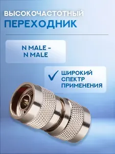 Переходник N male - N male