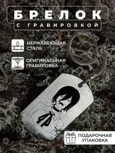 Брелок для ключей / жетон с гравировкой Человек- бензопила Резе