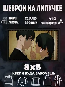 Шеврон на липучке,патч Химено, Человек бензопила