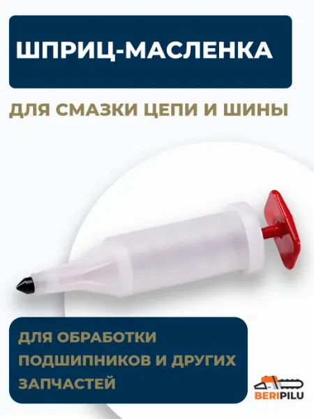 Шприц масленка пистолет для смазки цепи и шины бензопилы