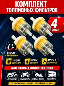 Фильтр топливный, универсальный, под бензошланг, для мопеда, мотоцикла, скутера, генератора, лодочного мотора - 4 шт.