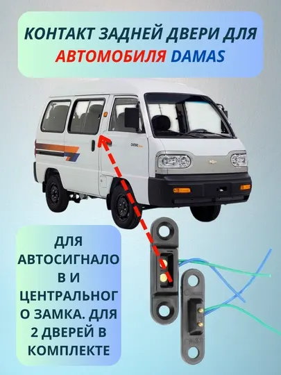Контакты для автомобильных дверей