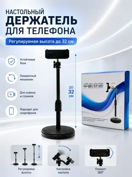 БЕНЬЯМИН штатив для съемок телефона с подставкой на стол