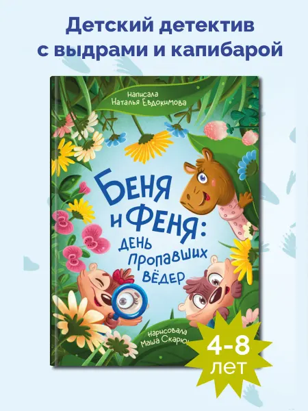 Издательство Ламинария Беня и Феня день пропавших вёдер