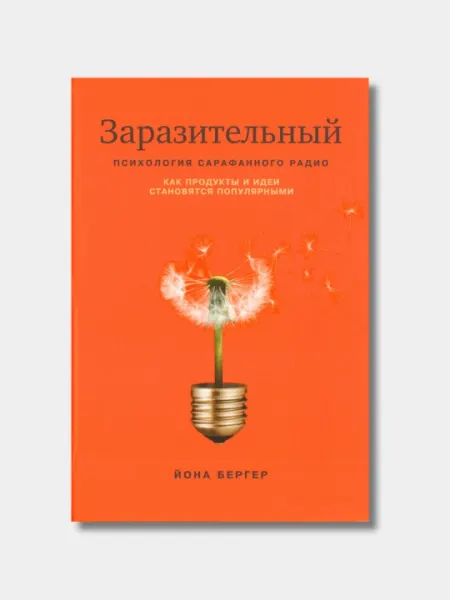 Заразительный Психология сарафанного радио, Йона Бергер