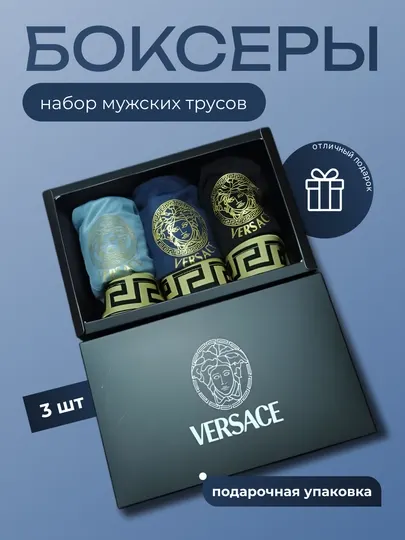 Версаче подарочный набор мужских трусов, боксеры