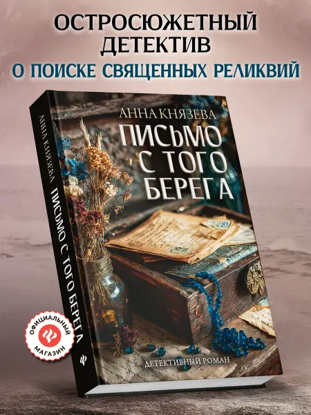 Издательство Феникс Письмо с того берега Детектив книга