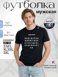 Футболка МОСМАЙКА мужская Новый алфавит M