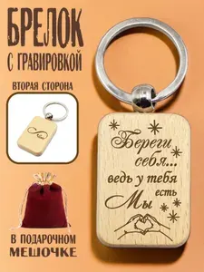 Брелок деревянный с гравировкой "Береги себя... ведь у тебя есть мы" в подарочном мешочке/гравировка с двух сторон