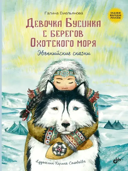 Детская библиотека Девочка Бусинка с берегов Охотского моря. Эвенкийские сказки