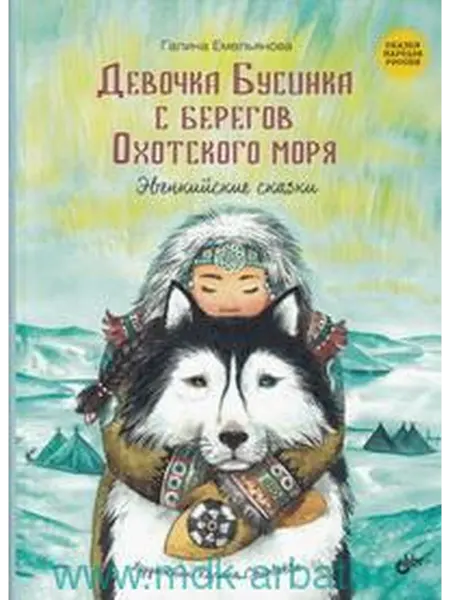 Книжный дом РФ Девочка Бусинка с берегов Охотского моря. Эвенкийские сказки