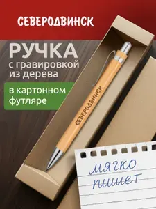 Ручка с гравировкой Северодвинск
