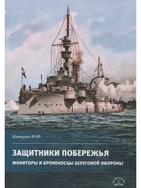 Книжный Дворик Защитники побережья. Мониторы и броненосцы береговой оборон