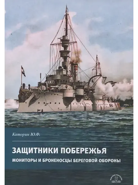 Книжный дом РФ Защитники побережья. Мониторы и броненосцы береговой обороны