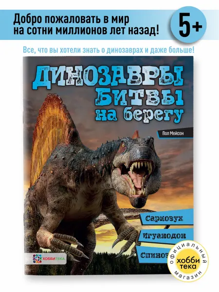 Хоббитека Динозавры. Мини энциклопедия битвы на берегу спинозавр
