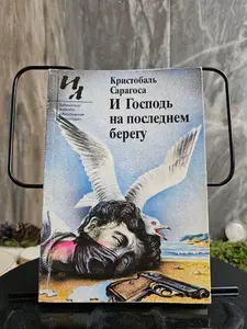 И Господь на последнем берегу. Роман | Сарагоса Кристобаль