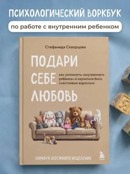 Эксмо Подари себе любовь. Воркбук бережного исцеления