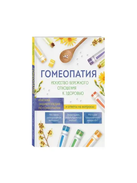 Эксмо Гомеопатия Искусство бережного отношения к здоровью Мягк