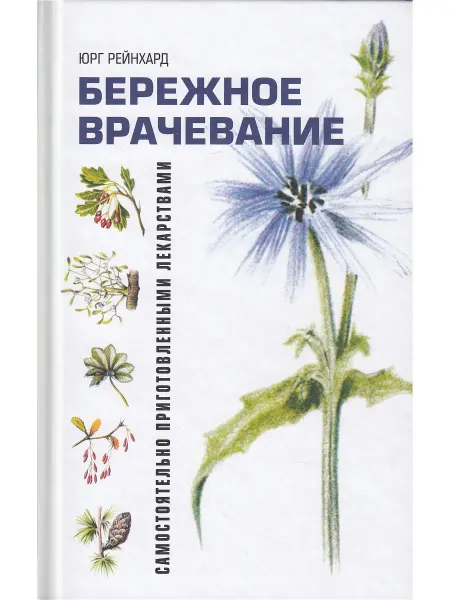 Деметра Бережное врачевание самостоятельно приготовленными лекарства