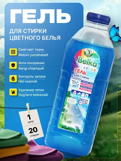 Гель для стирки «Белка» — Эффективная чистота и бережный уход