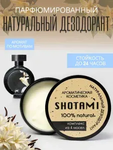 Натуральный дезодорант женский парфюмированный