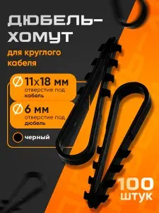Дюбель-хомут для круглого кабеля 11-18 черный (100 шт)