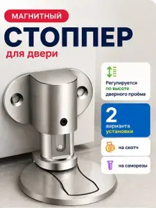 Магнитный стоппер для дверей