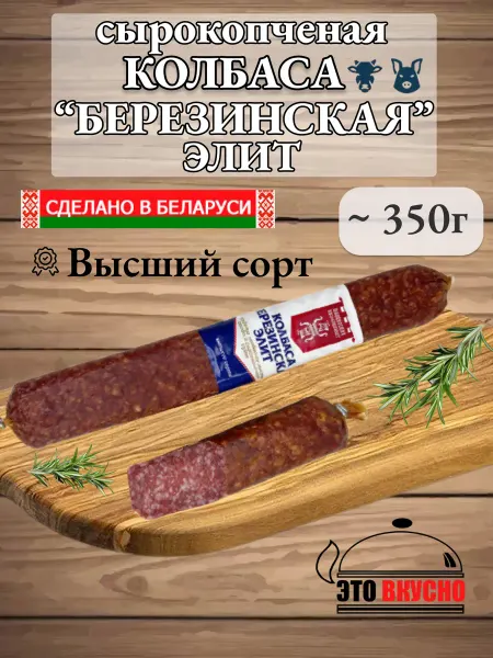 Колбаса сырокопчёная Березинская элит Беларусь высший сорт