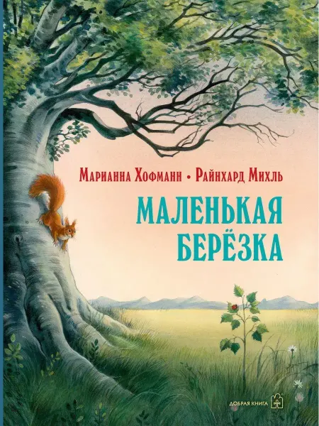 Добрая книга Маленькая берёзка иллюстрации Райнхарда Михля М. Хофманн