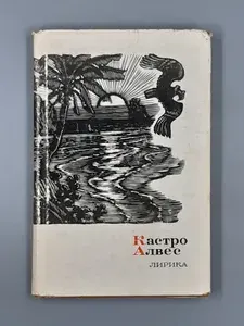 Кастро Алвес. Лирика | Алвес Кастро
