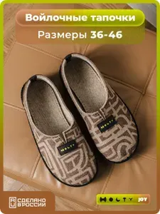 Тапочки Holty Войлочные тапочки