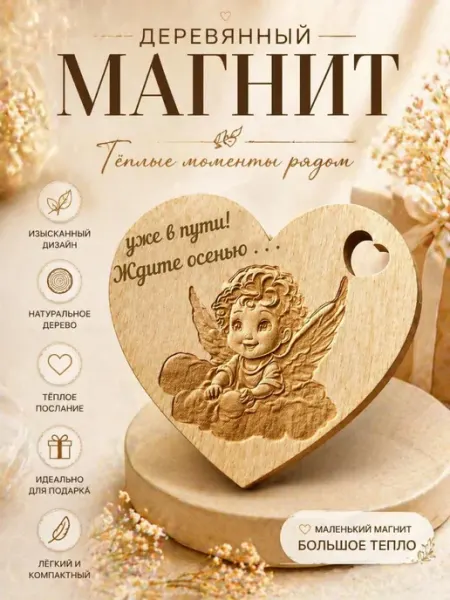 Деревянные изделия Магнит сообщение о беременности "Ждите осенью"