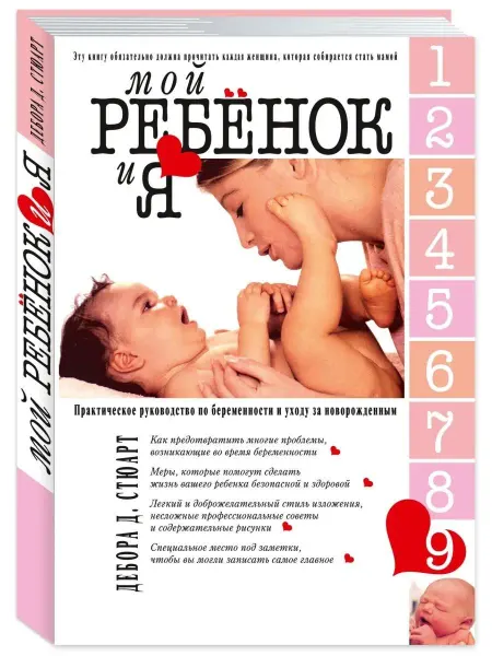 Издательство Мартин МОЙ РЕБЁНОК И Я. Руководство по беременности и уходу