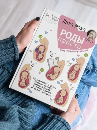 Лиза Мока Роды – просто. Беременность, роды, первые месяцы жизни малыша – о самом важном
