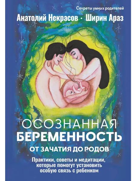 Прайм Осознанная беременность от зачатия до родов. Практики, совет
