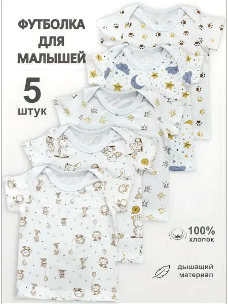 Камелия Футболки для новорожденных набор 5 штук