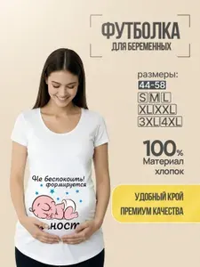 Футболка МОСМАЙКА для беременных Не беспокоить формируется личность L