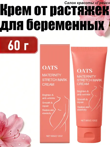 Крем от растяжек для беременных на животе и груди упругость