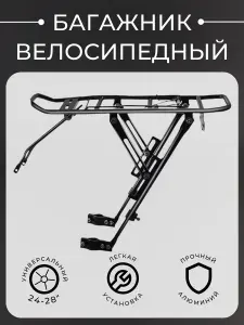 Багажник велосипедный задний 24-28"