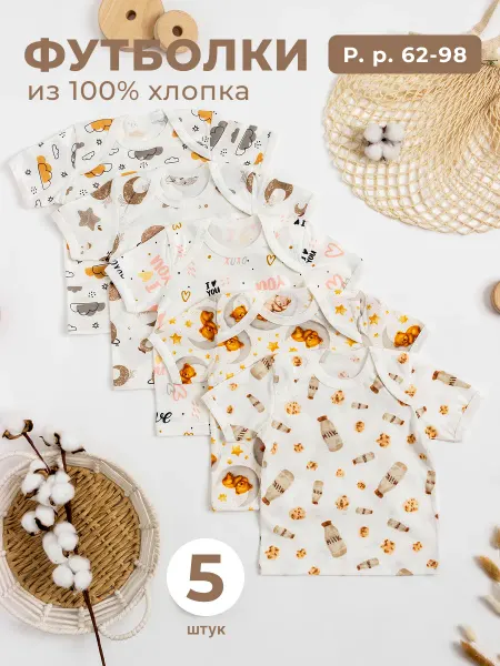 AMOTEKS Футболки для новорожденных набор 5 штук