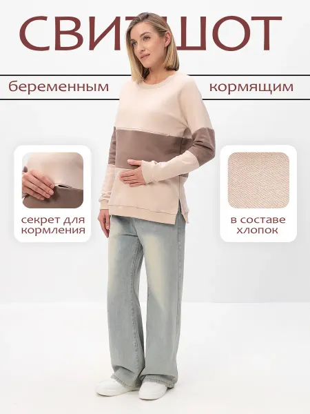 Мамуля красотуля Свитшот для кормящих кофта для беременных