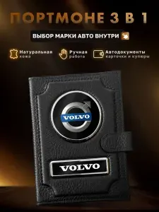 Портмоне-кошелек для автодокументов VOLVO