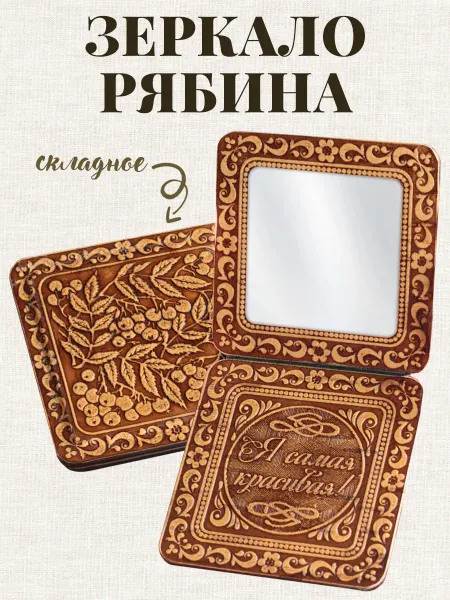Томград Зеркальце карманное складное в сумку Ягода-рябина из бересты