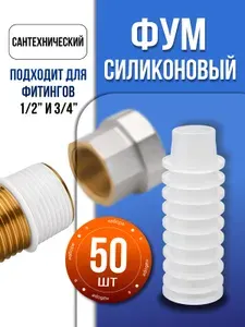 Фум силиконовый сантехнический 50 шт