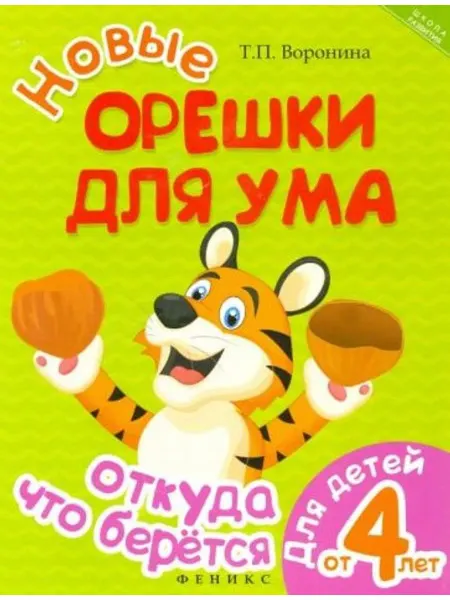 Феникс Новые орешки для ума. Откуда что берется