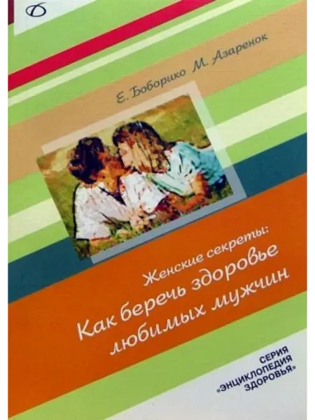 Медицинская литература Как беречь здоровье любимых мужчин