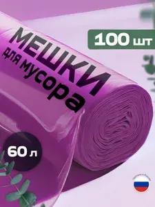 Мешки для мусора 60л фиолетовые 100шт "Мешкитосы"